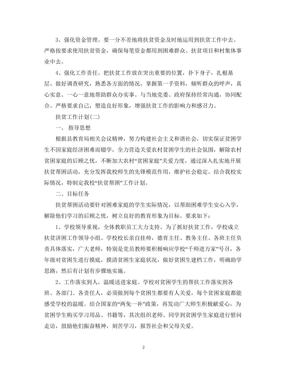 扶贫工作计划_第2页