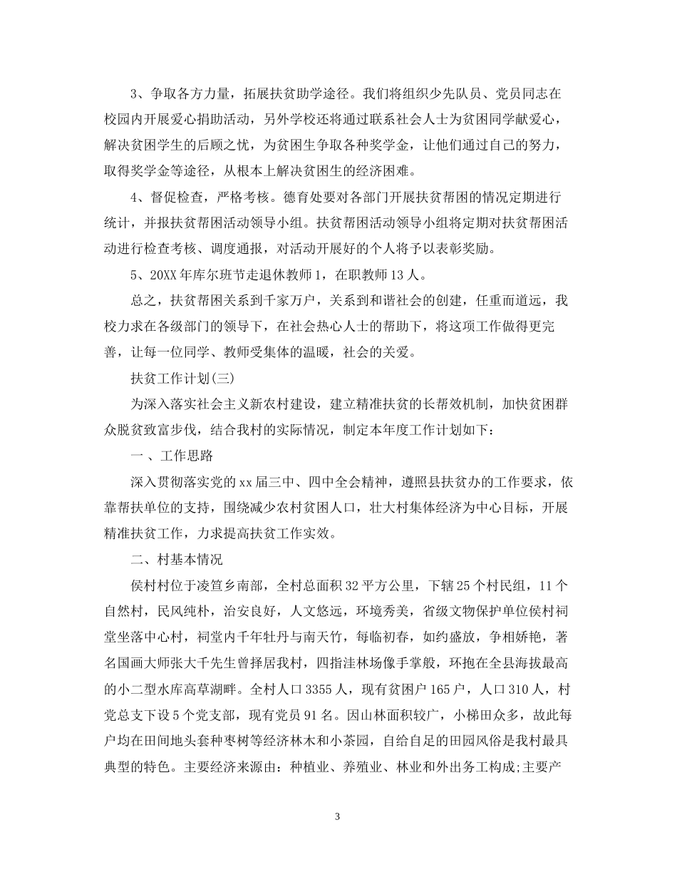 扶贫工作计划_第3页