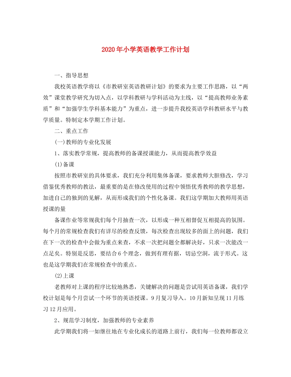 2020年小学英语教学工作计划_第1页