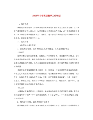 2020年小学英语教学工作计划
