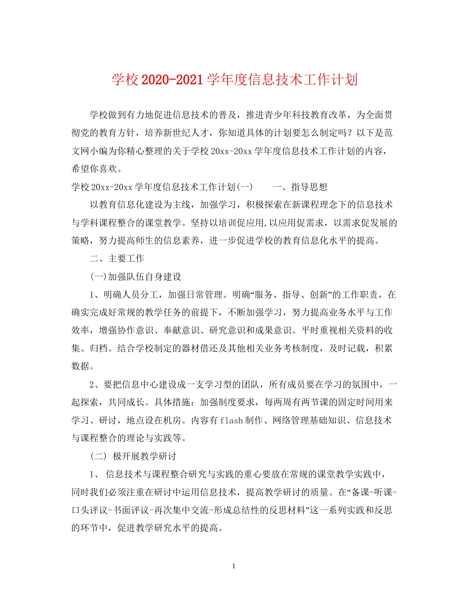 学校学年度信息技术工作计划_第1页
