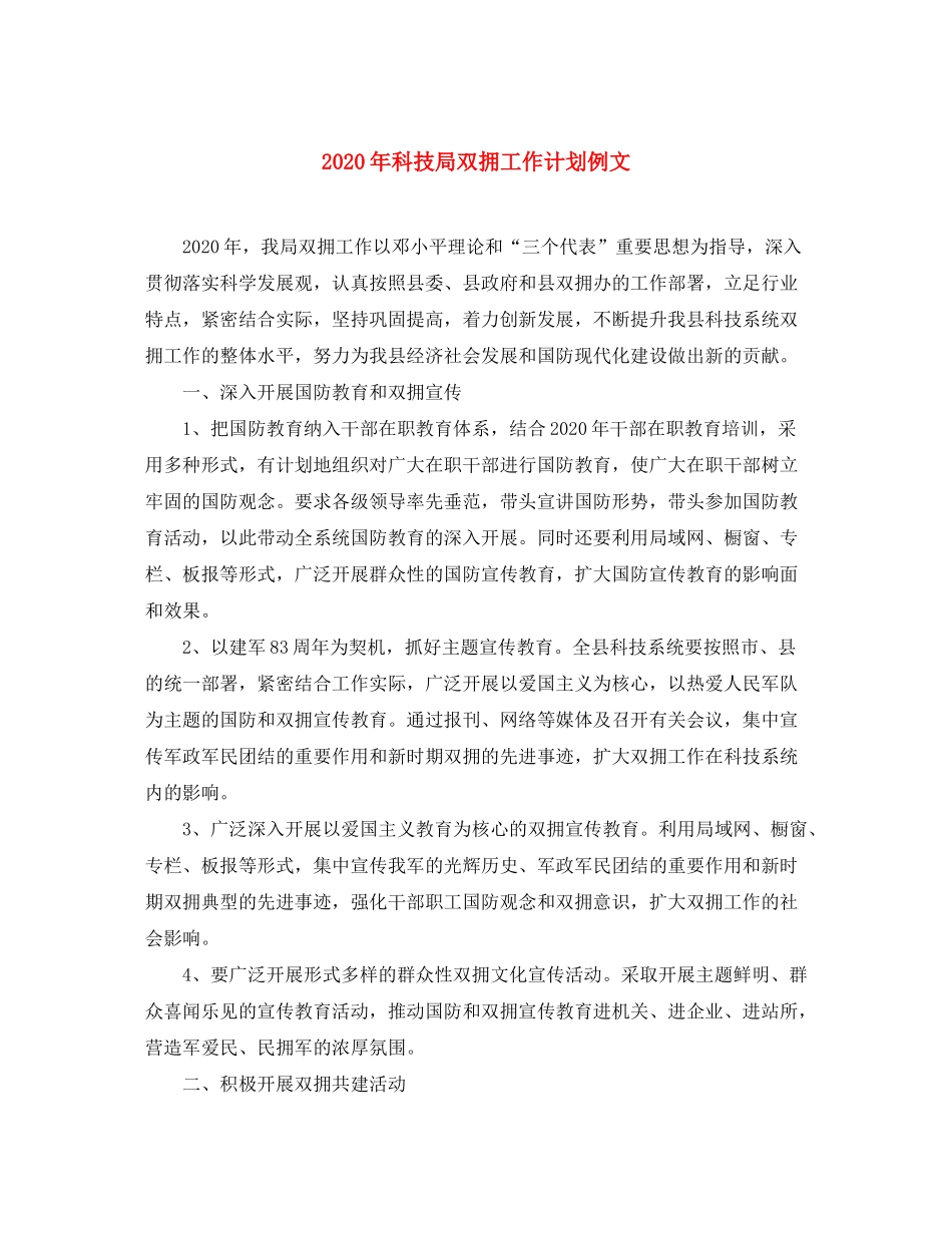 2020年科技局双拥工作计划例文_第1页