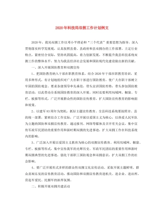 2020年科技局双拥工作计划例文