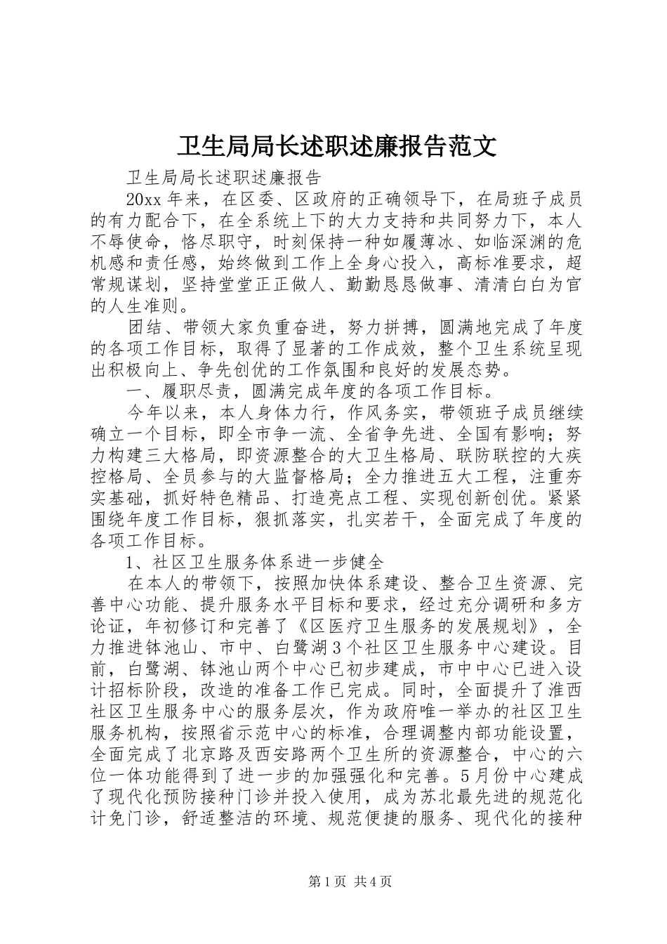 卫生局局长述职述廉报告范文_第1页