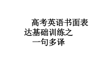 英语书面表达基础训练之5