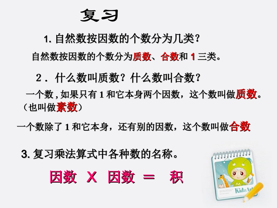 五年级数学上册_分解质因数课件_第2页