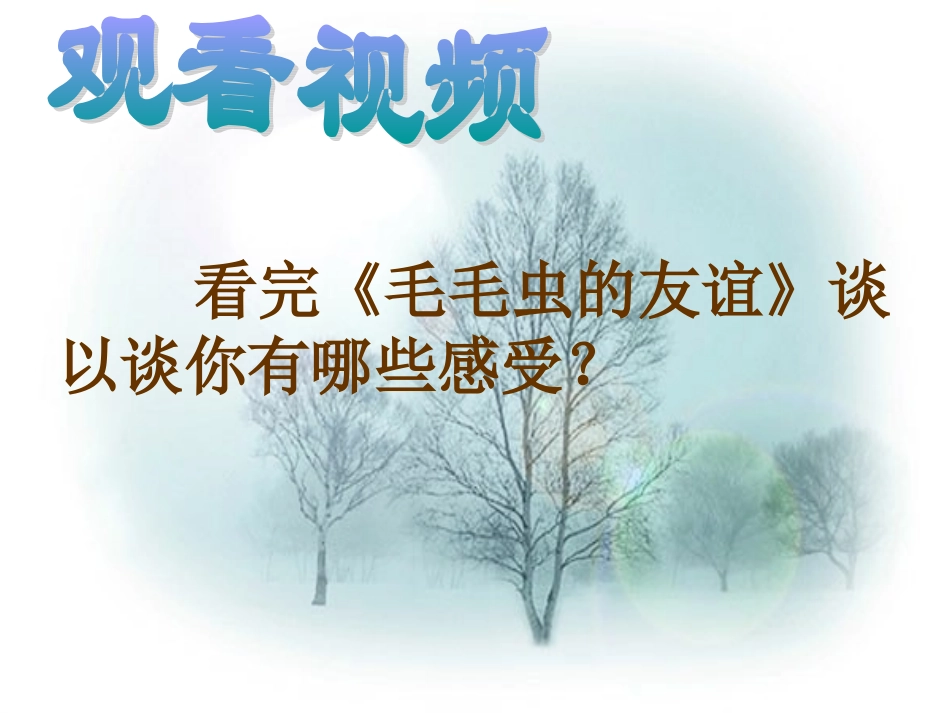 友情伴我同行播种友情_第1页