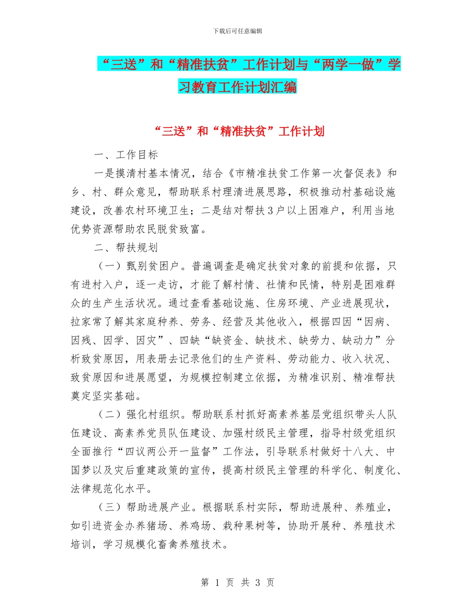 “三送”和“精准扶贫”工作计划与“两学一做”学习教育工作计划汇编_第1页
