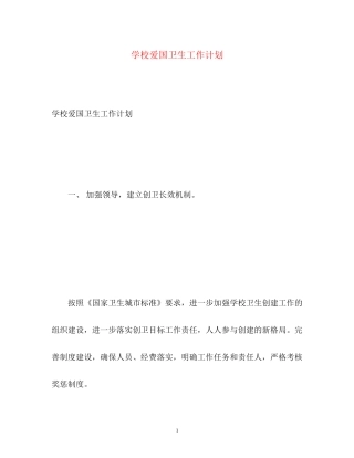 学校爱国卫生工作计划2)