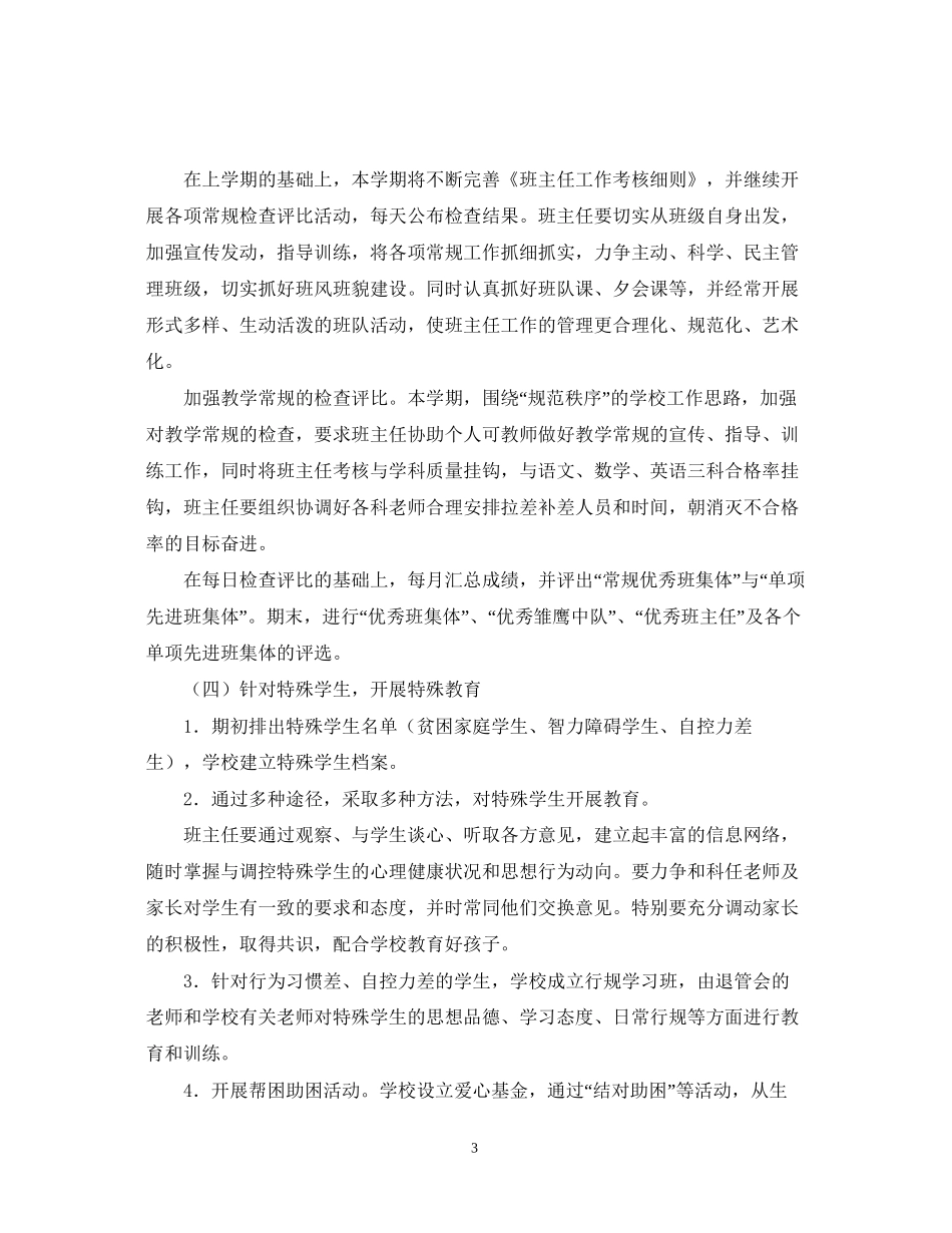 赣榆县厉庄镇中心小学班主任工作计划_第3页