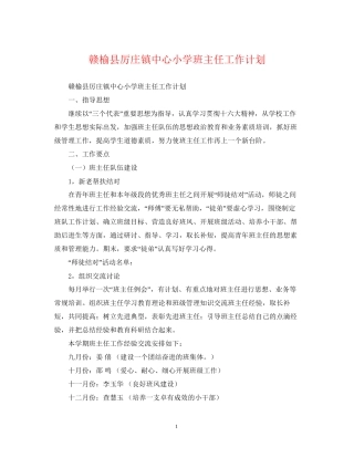 赣榆县厉庄镇中心小学班主任工作计划
