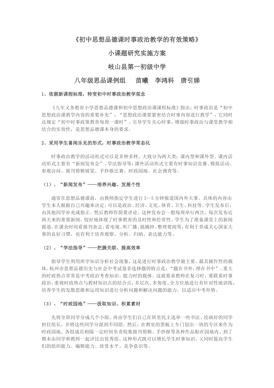 初中思想品德课时事政治教学的有效策1_第1页