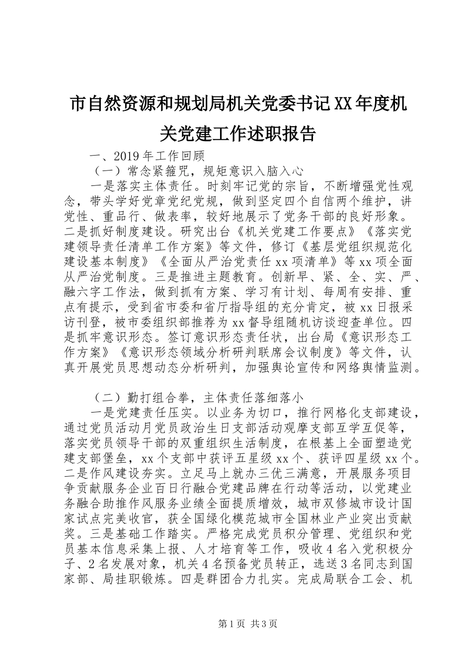 市自然资源和规划局机关党委书记XX年度机关党建工作述职报告_第1页