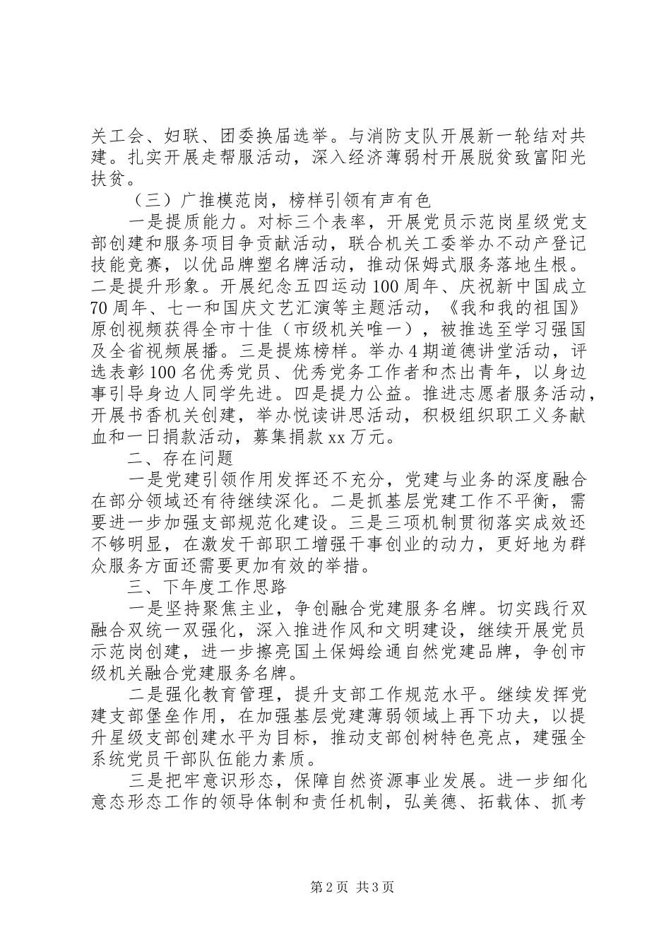 市自然资源和规划局机关党委书记XX年度机关党建工作述职报告_第2页