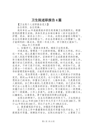 卫生院述职报告4篇