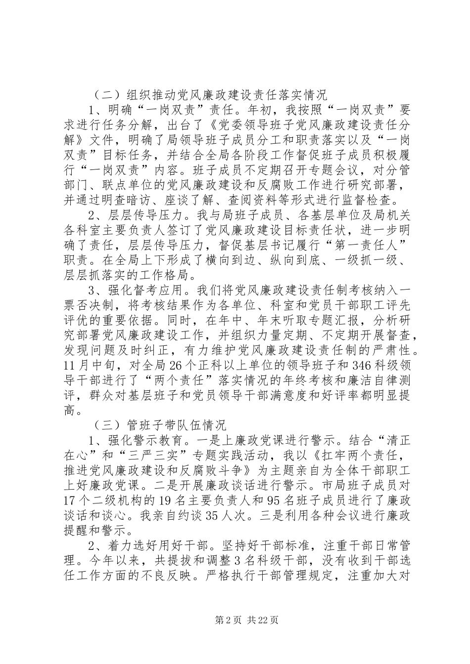 落实党风廉政建设述职述责报告六篇_第2页