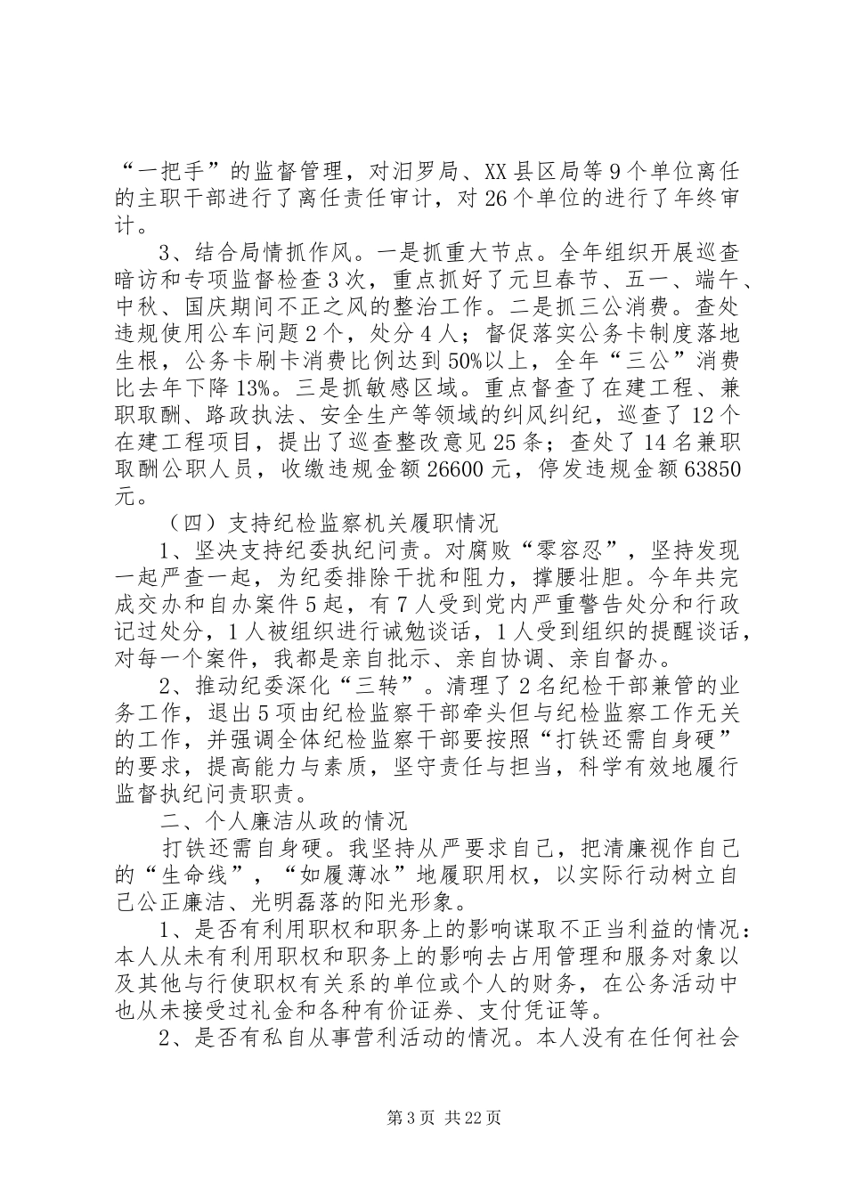 落实党风廉政建设述职述责报告六篇_第3页