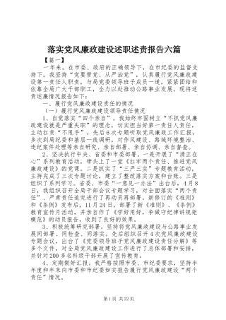 落实党风廉政建设述职述责报告六篇