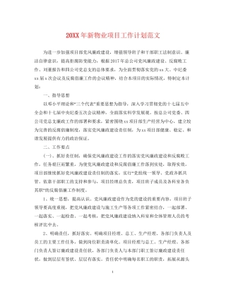 新物业项目工作计划范文