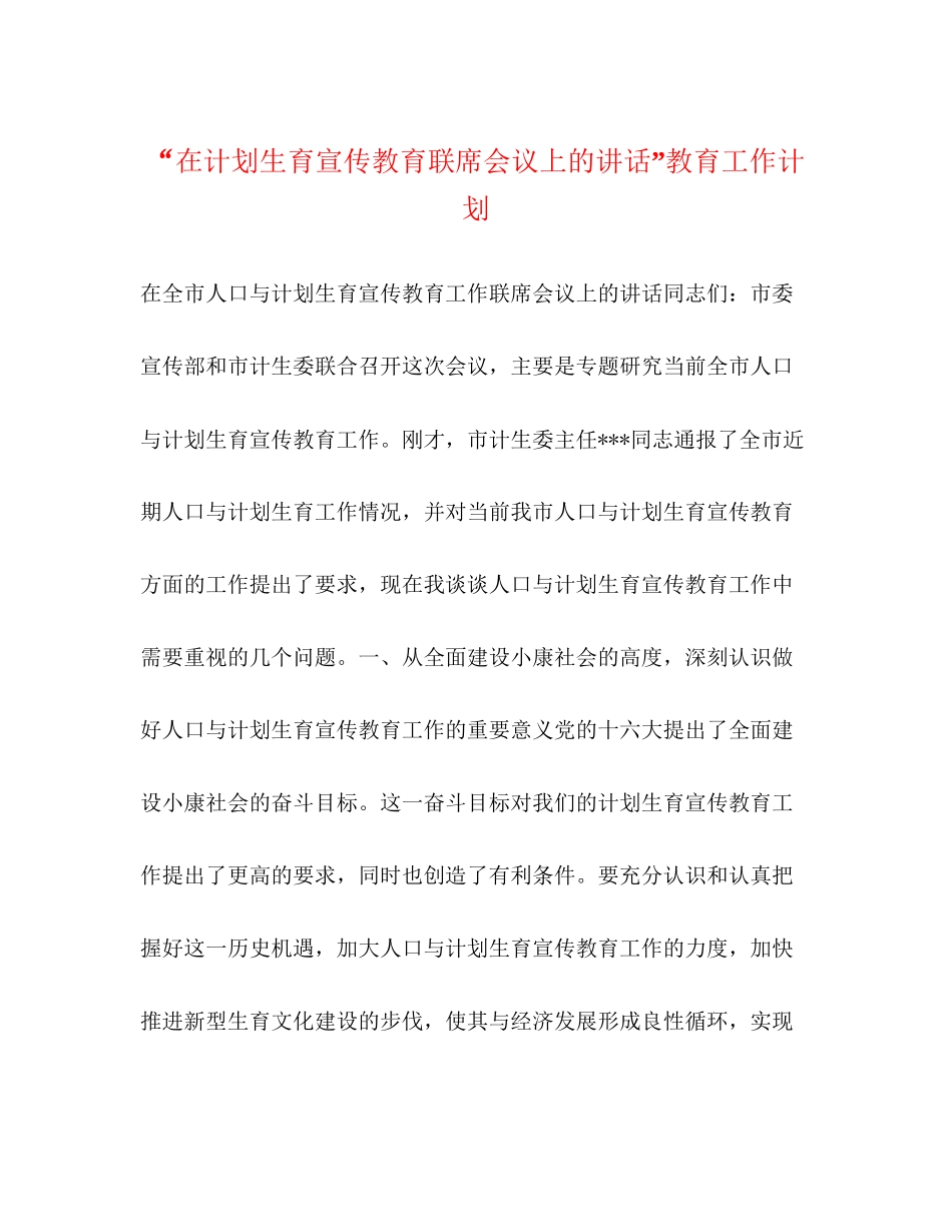 在计划生育宣传教育联席会议上的讲话教育工作计划2_第1页