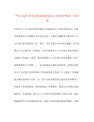 在计划生育宣传教育联席会议上的讲话教育工作计划2