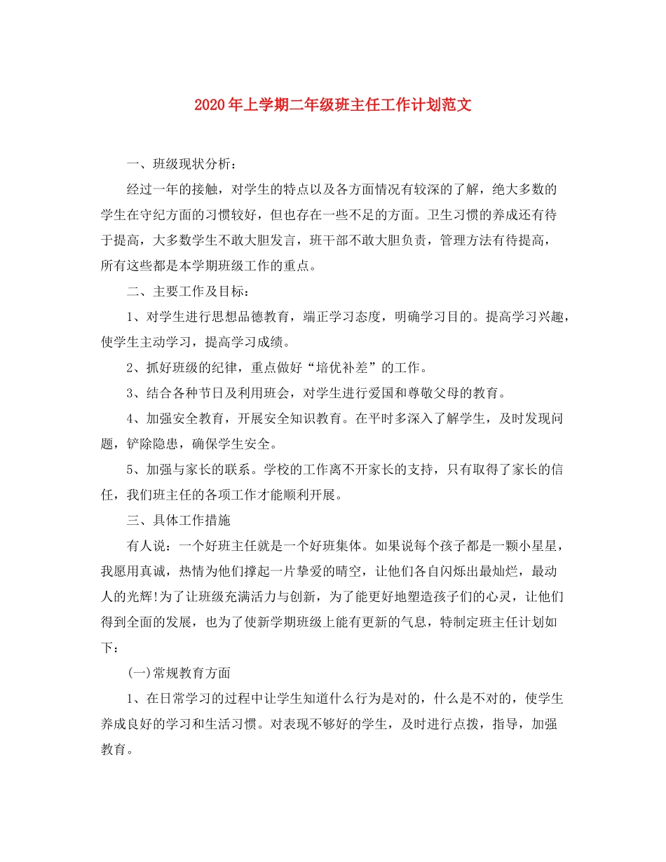 2020年上学期二年级班主任工作计划范文_第1页