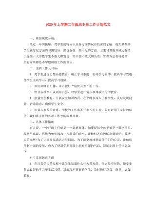 2020年上学期二年级班主任工作计划范文