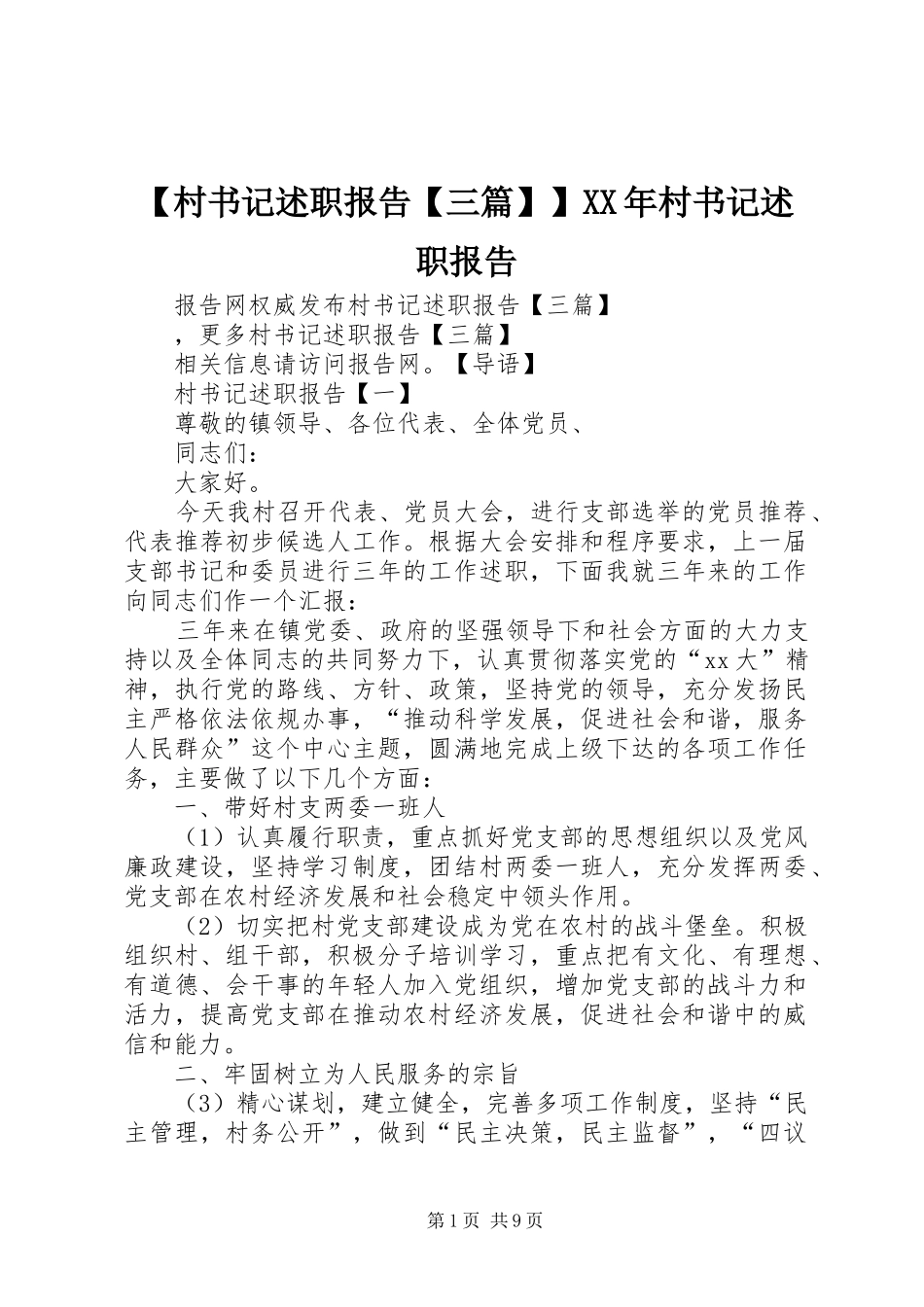 【村书记述职报告【三篇】】XX年村书记述职报告_第1页