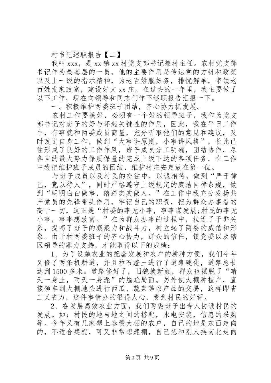 【村书记述职报告【三篇】】XX年村书记述职报告_第3页