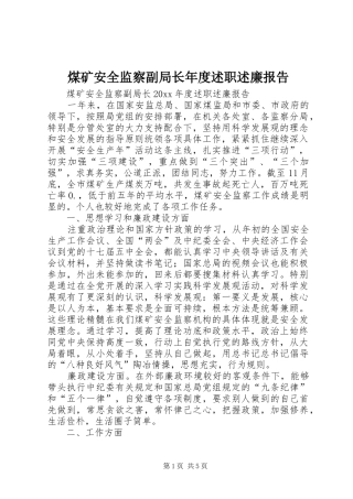煤矿安全监察副局长年度述职述廉报告