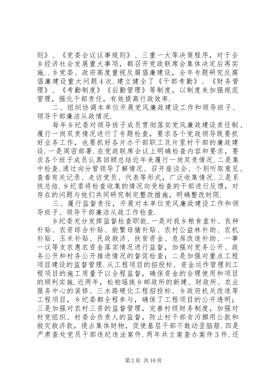 党委副书记述职报告【XX年纪委书记述职报告】_第2页