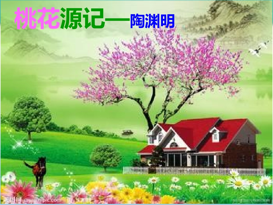 桃花源记课件 (3)_第1页