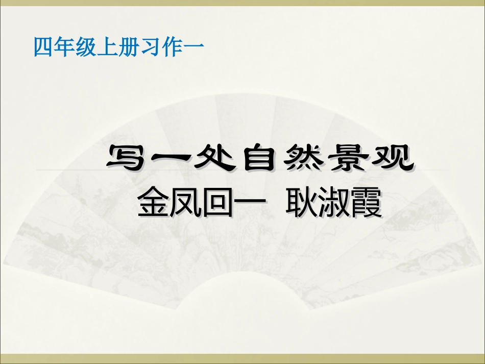 四上册习作一写一种自然景观_第1页