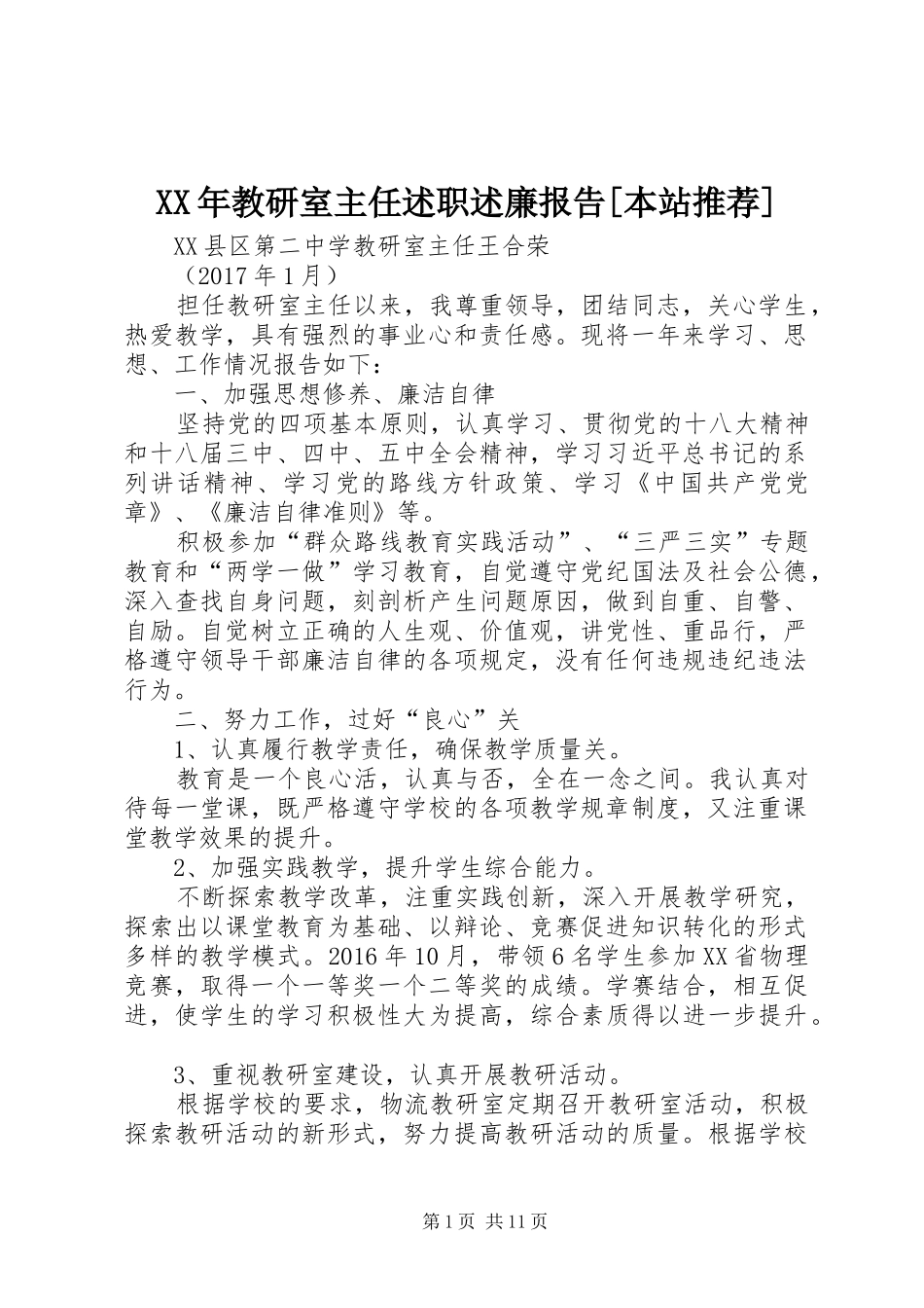 XX年教研室主任述职述廉报告[本站推荐]_第1页
