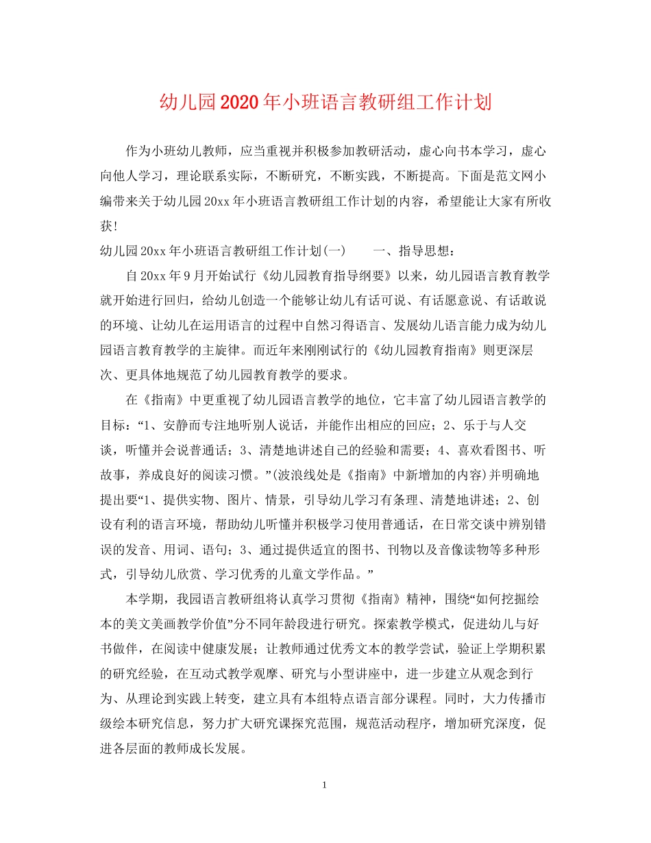 幼儿园年小班语言教研组工作计划_第1页