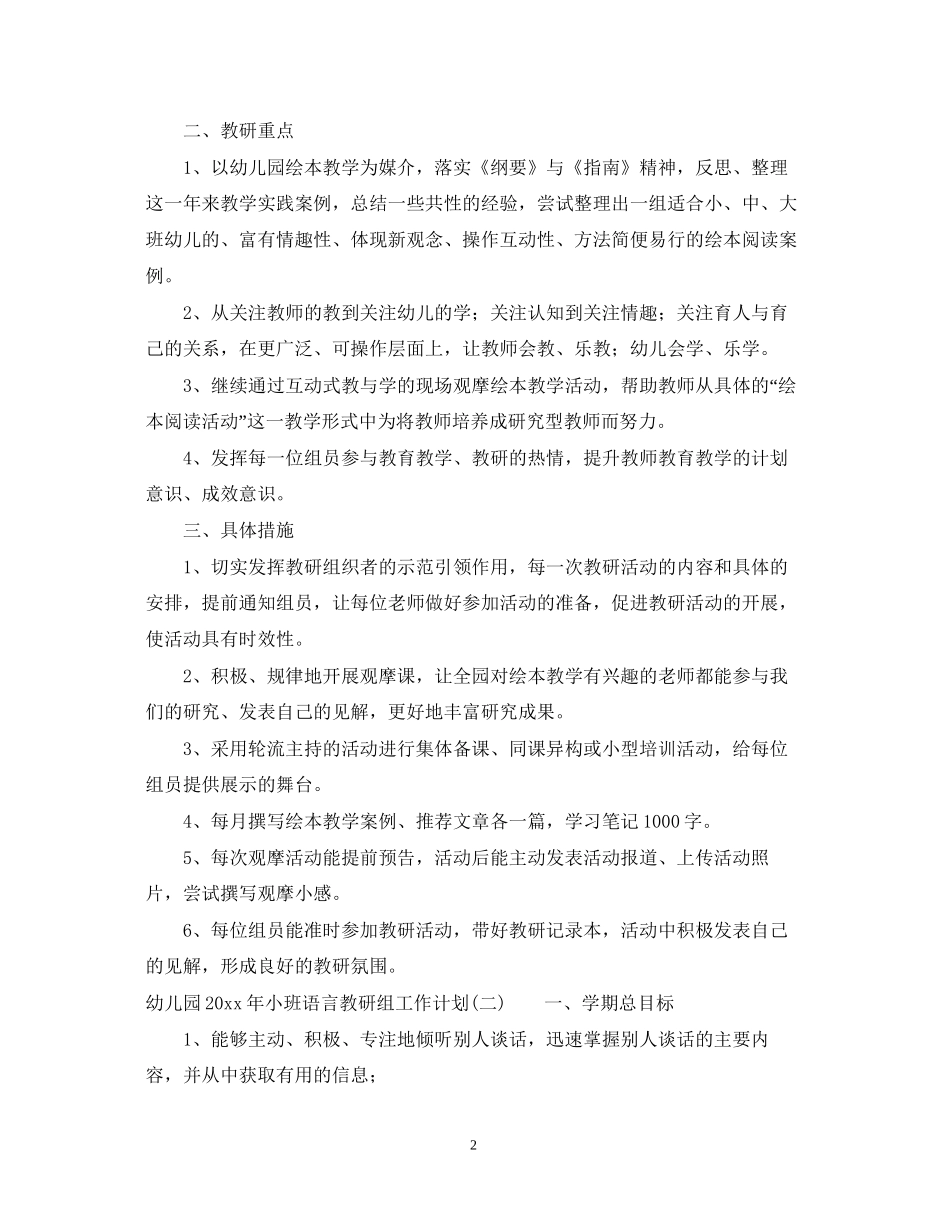 幼儿园年小班语言教研组工作计划_第2页