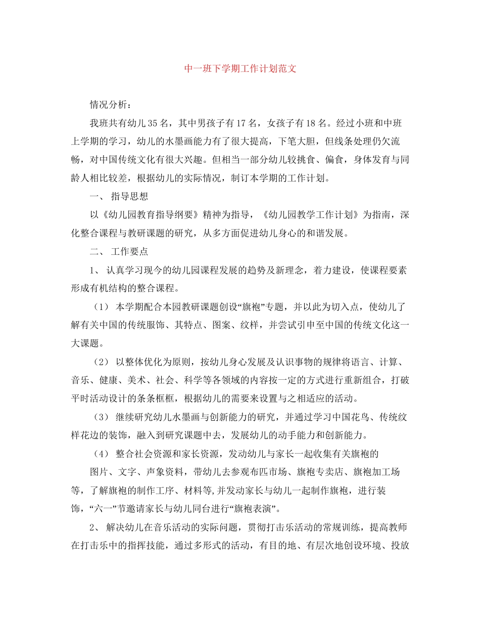 中一班下学期工作计划范文_第1页