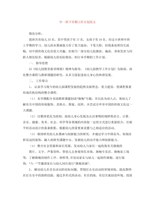 中一班下学期工作计划范文