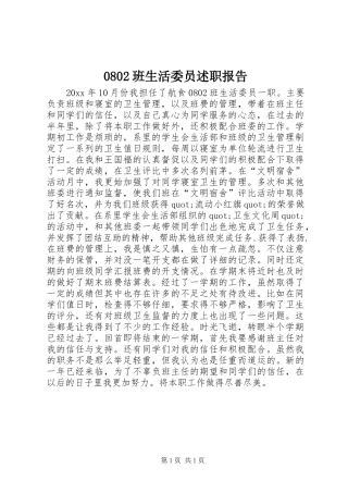 0802班生活委员述职报告
