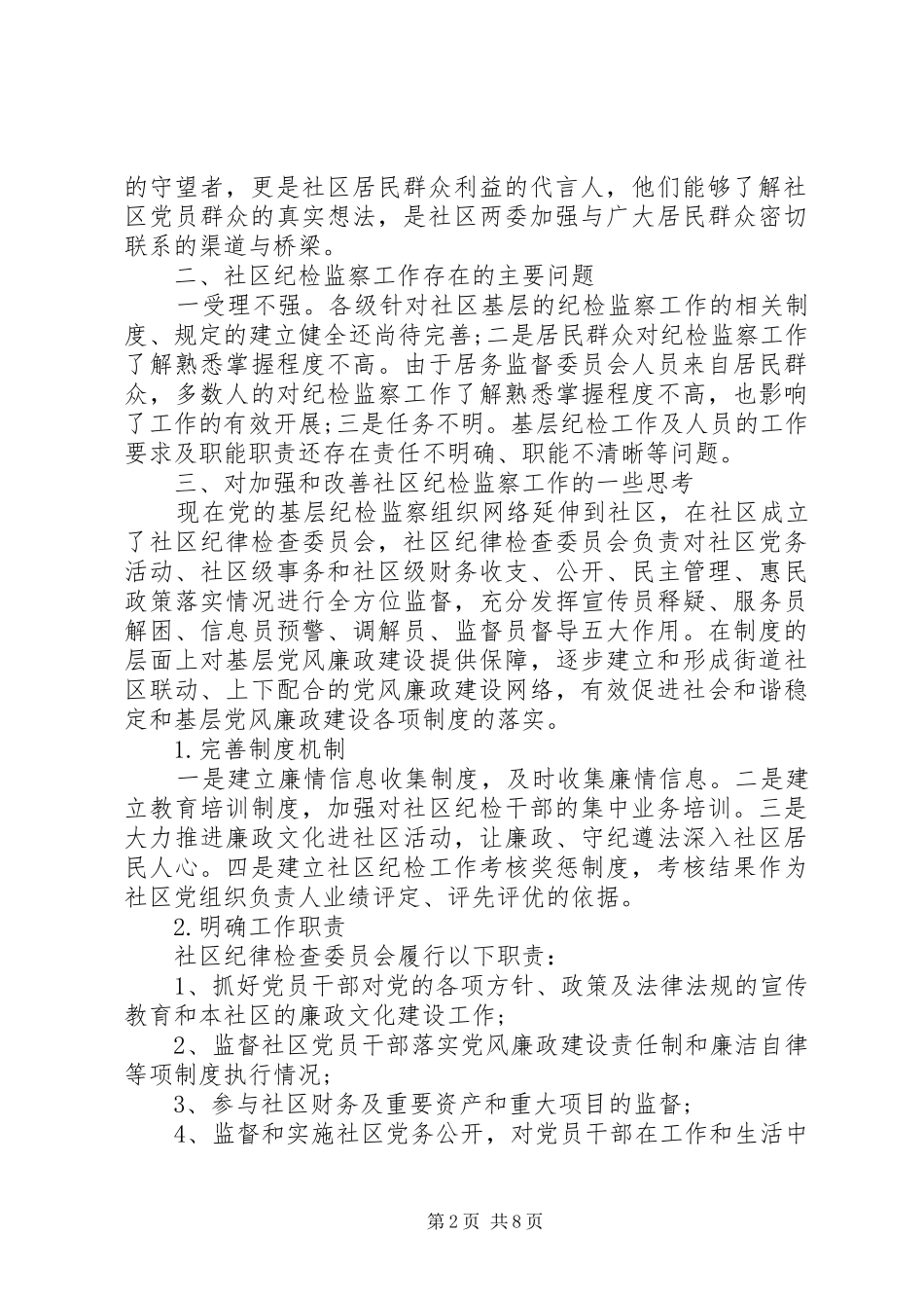 20XX年纪检委员述职报告3篇_第2页