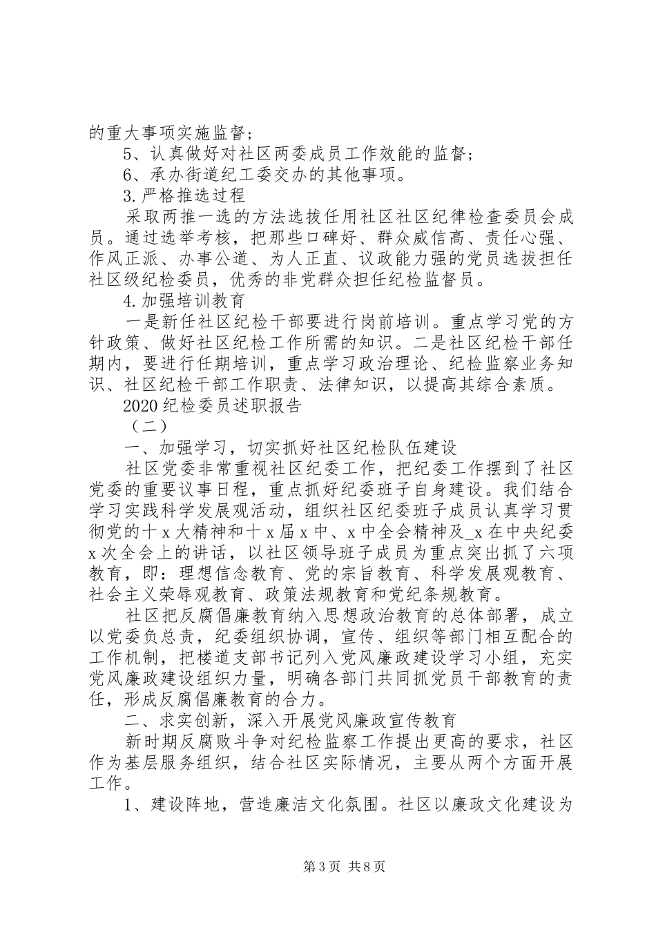 20XX年纪检委员述职报告3篇_第3页