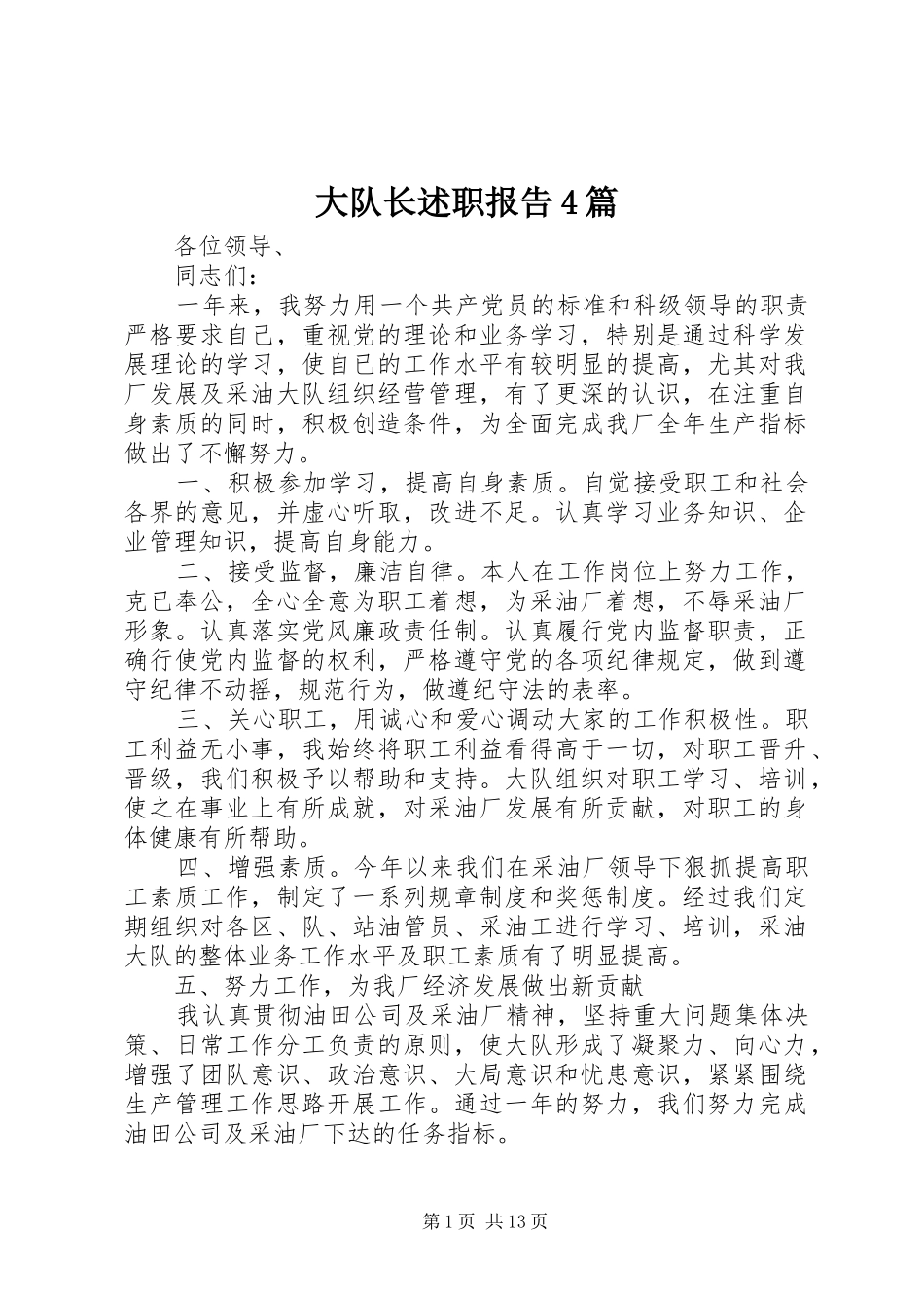 大队长述职报告4篇_第1页