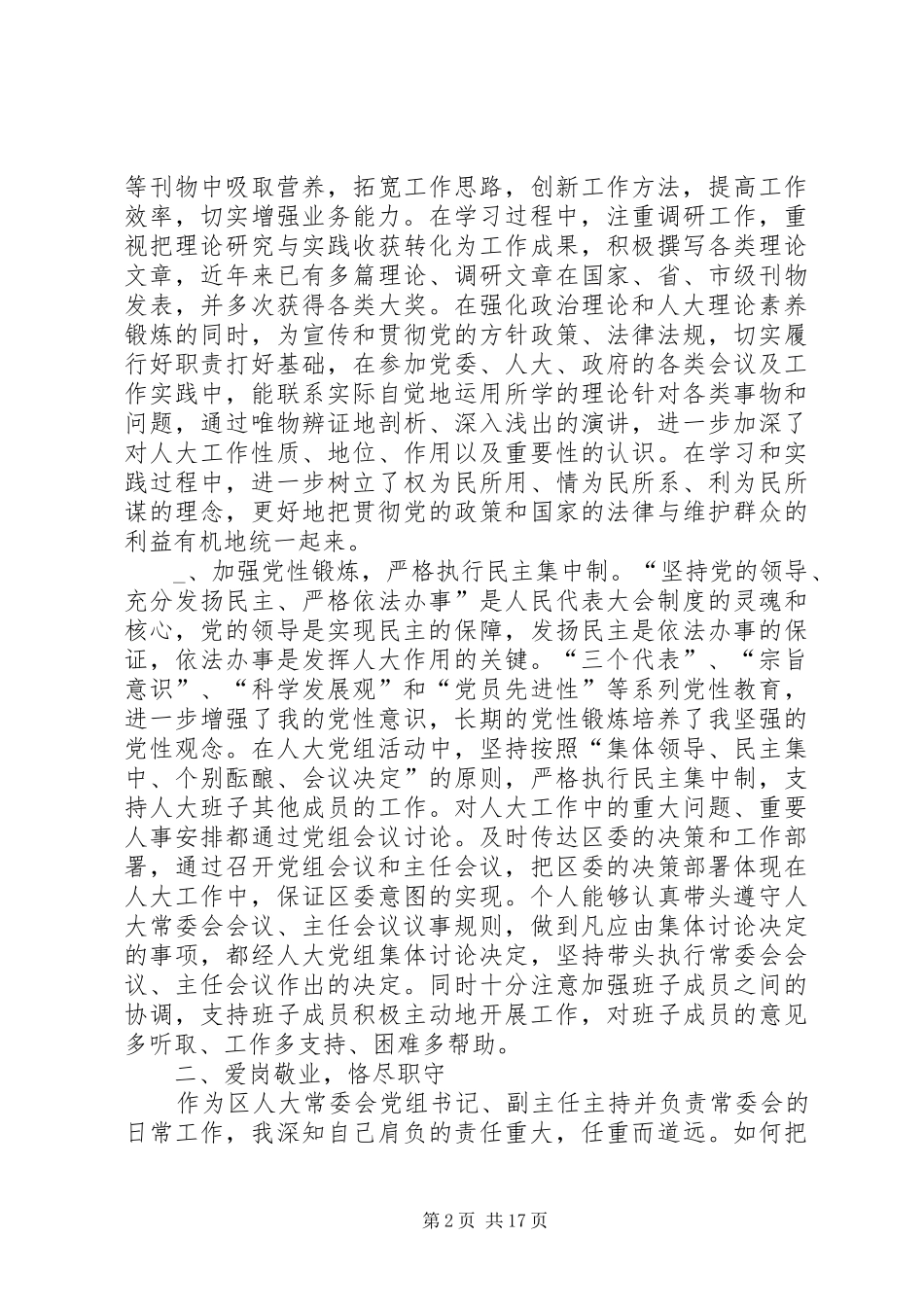 第一篇：某区人大常委会党组书记个人述职报告述职报告_第2页