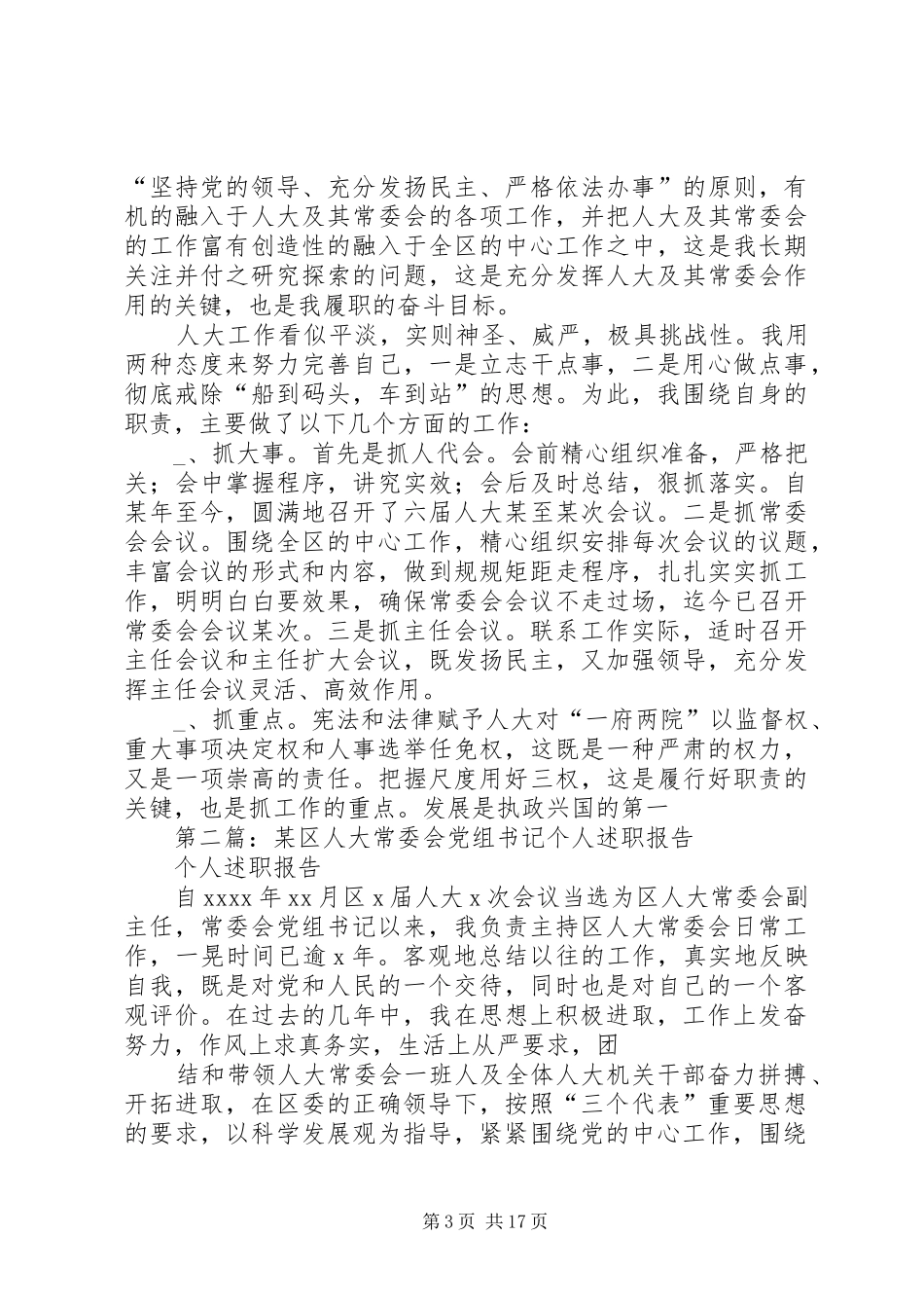 第一篇：某区人大常委会党组书记个人述职报告述职报告_第3页