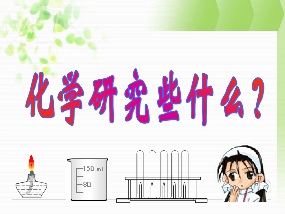 化学研究些什么？_第1页