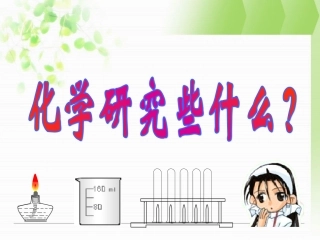 化学研究些什么？