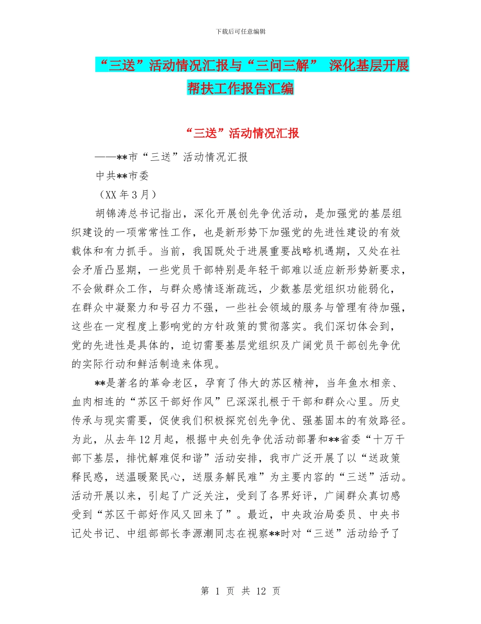 “三送”活动情况汇报与“三问三解”_第1页