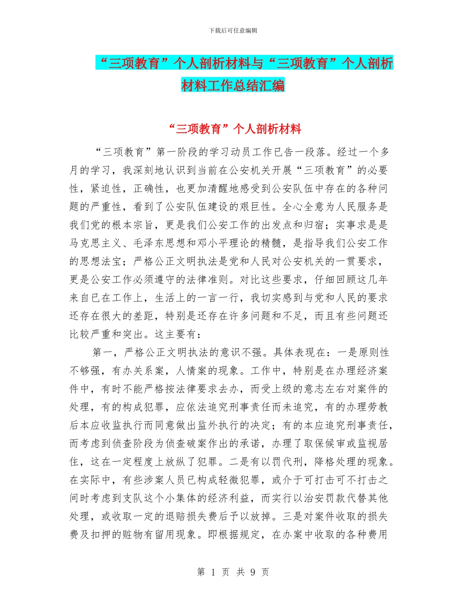 “三项教育”个人剖析材料与“三项教育”个人剖析材料工作总结汇编_第1页