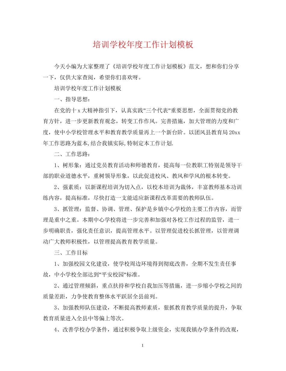 培训学校年度工作计划模板2_第1页