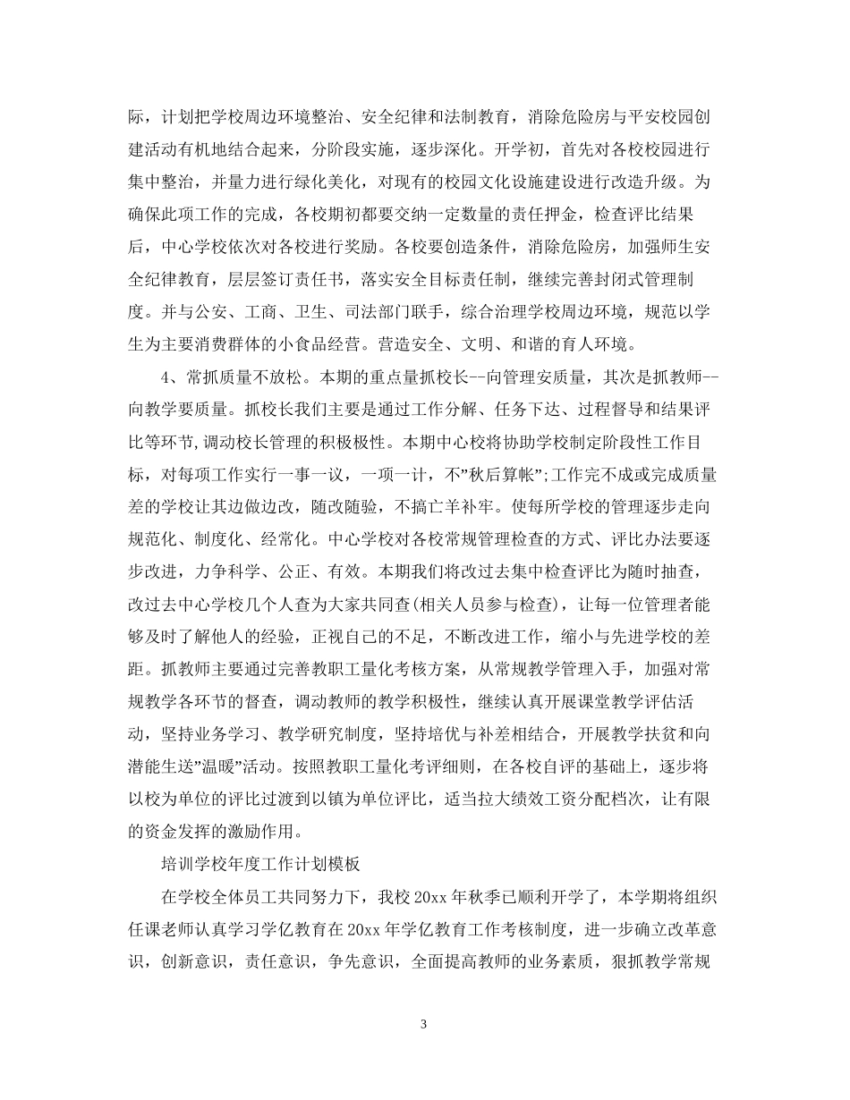 培训学校年度工作计划模板2_第3页